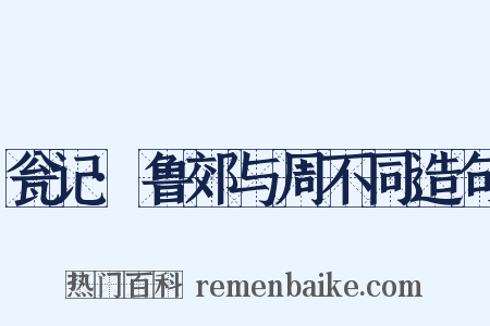 瓮记·鲁郊与周不同造句是什么意思的图片